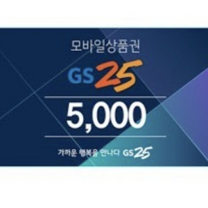 GS25 5천원상품권 팔아요