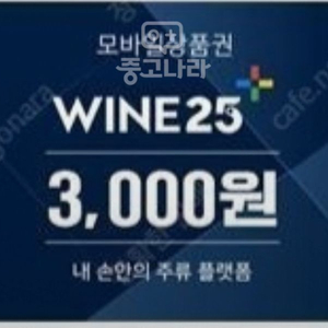 와인25상품권 1,500원 팝니다.