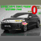 중고차 고민한다면 그랜저 GN7 중고차할부 중고차거래