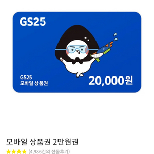 gs 25 모바일 상품권입니다