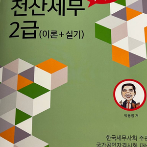 택포)2023박쌤 전산세무2급 이론서+기출서