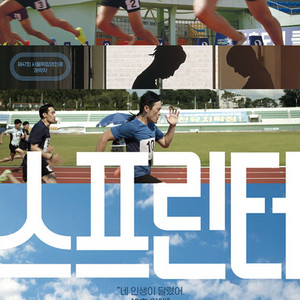 Cgv 압구정 / 영화 스프린터/5.26.금 19:30