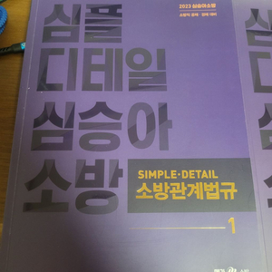 반값택포 심승아 소방관계법규1, 2 합쳐서 15000팜