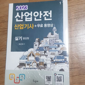 (새책)산업안전산업기사 실기 팝니다