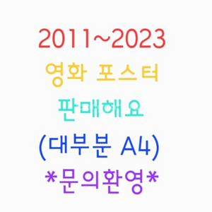 영화 포스터/팜플렛/팜플릿 판매 (2011~2023)