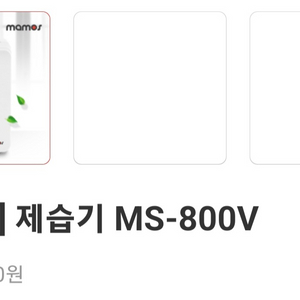 마모스제습기 ms-800v 새상품