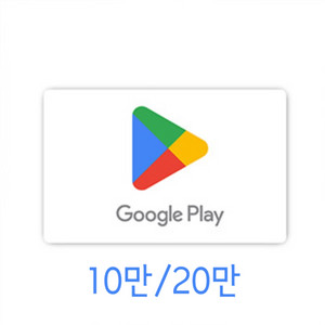 (10~11%)구글 기프트카드 코드 10/20만원 팝니