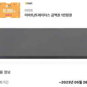 이마트 / 트레이더스 금액권 1만원권 상품권 기프티콘