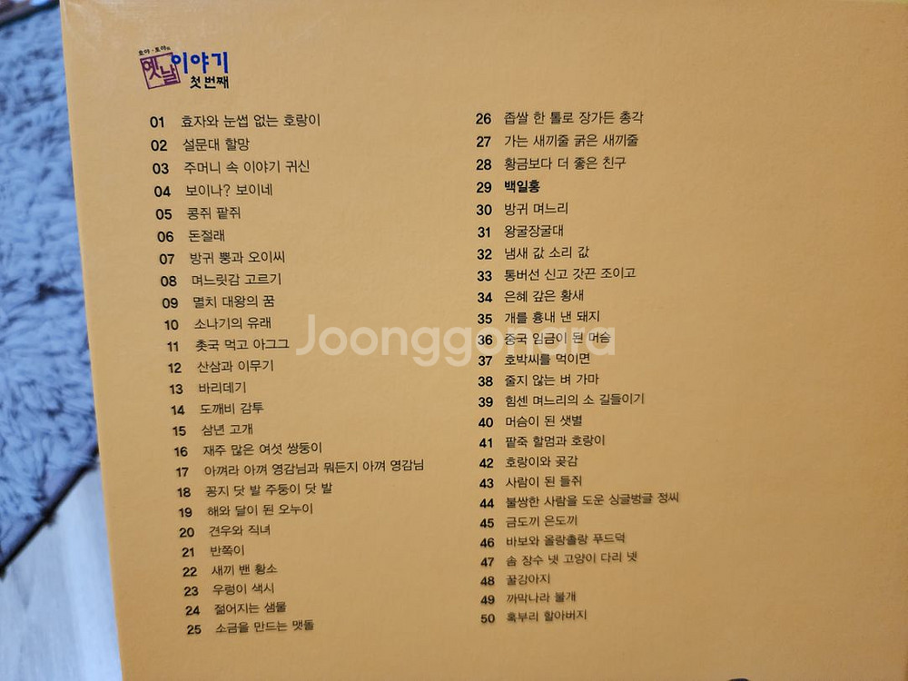 교원 호야 토야의 옛날 이야기 1권~50권 전집--9