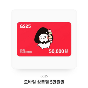 gs25모바일상품권 팔아요