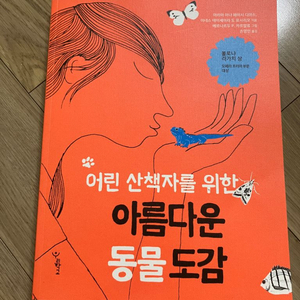 어린산책자를위한 아름다운동물도감