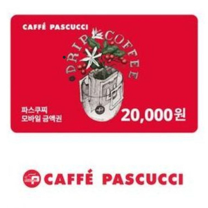 파스쿠찌 20,000원 금액권 잔액관리형