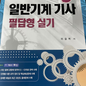 일반기계기사 필답형실기(22년판 위을복저) 팝니다