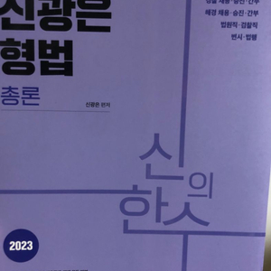 신광은 형법 총론 2023 (새책)