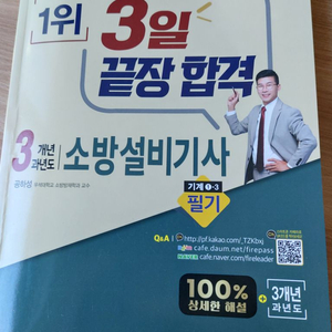 공하성 성안당 소방설비기사기계필기 1-3 3일끝장합격