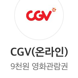 cgv 9천원영화관람권+팝콘(중) 2인용