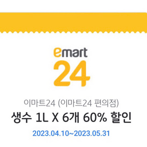 이마트24 생수1Lx6 60%할인쿠폰