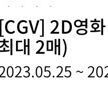 CGV 2D 영화 9천원 관람