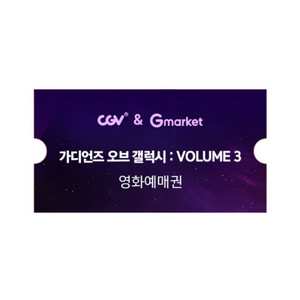 <가디언즈 오브 갤럭시: Volume 3> 예매권