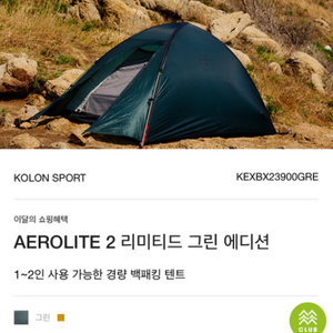 [미개봉] 코오롱 AEROLITE 2 리미티드 그린