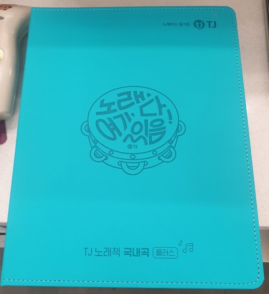 티제이 tj 노래방 책자 13권 | 중고나라 - 안심되는 중고거래