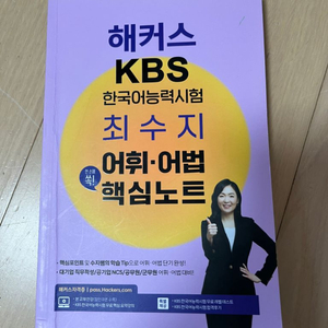 해커스 KBS 한국어능력시험 어휘어법핵심노트