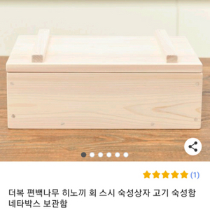 편백나무 숙성회상자