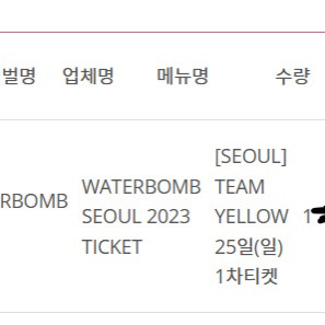 워터밤 2023 서울 25일 일요일 옐로우팀 티켓 양도