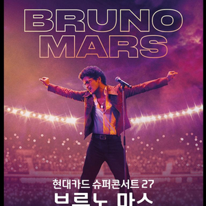 Bruno Mars 브루노마스 R석 6.17일 양도