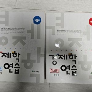 정병열 경제학연습8판 미시거시 합 38000원