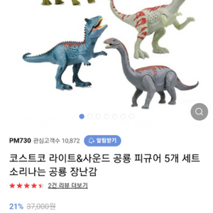 소리나는 공룡장난감 세트 팝니다(PM730 코스트코)