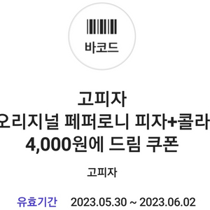 고피자 페퍼로니 피자 +콜라 4000원 쿠폰 판매