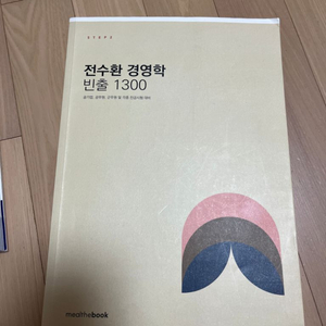 전수환 경영학 빈출 1300