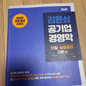 김윤상 공기업 경영학 단일상경통합 기본서