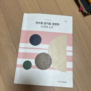 전수환 공기업 경영학 단권화 노트