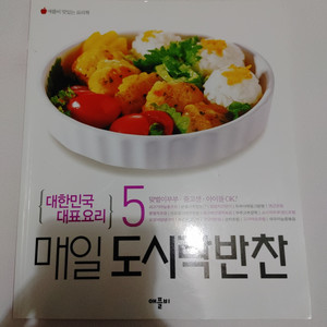 매일 도시락 반찬 대한민국 대표요리 5 요리책