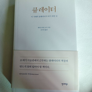 미술론 큐레이터이 시대의 큐레이터가 되기 위한 길 책