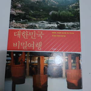 국내여행 도서 여행 책 대한민국 비밀여행