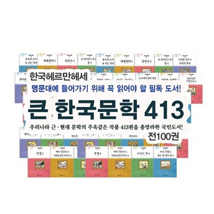큰한국문학413