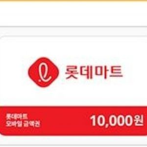 [롯데마트] 모바일 금액권 1만원권