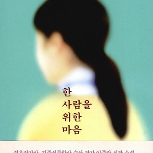 소설집 한 사람을 위한 마음(이주란 저)