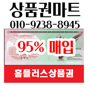 중나셀러회원/24시/본사매입/홈플러스94%모바일교환