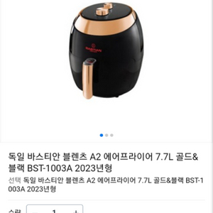 독일 바스티안 블렌츠 A2 에어프라이어 7.7L 골드