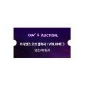 가디언즈오브갤럭시3 2D 전용권 CGV 가오갤3예매권