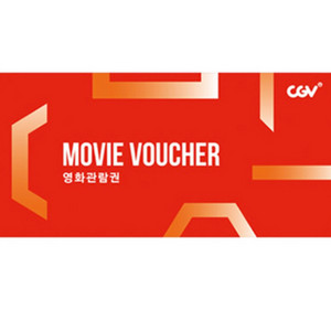 cgv 영화 관람권