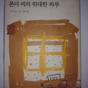 제 목 : 폰더씨의 위대한 하루