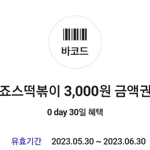 죠스떡볶이 3000원권 2장