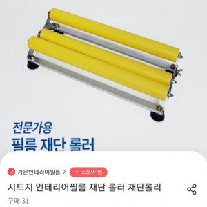 인테리어 필름 재단 롤러