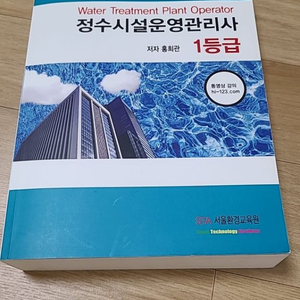 서울환경교육원 정수시설운영관리사 1급 택포5.0