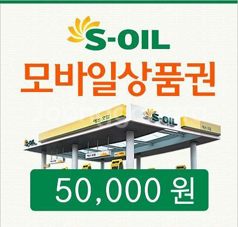 s오일 모바일주유상품권 팝니다--0